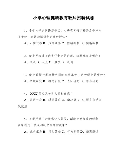 小学心理健康教育教师招聘试卷