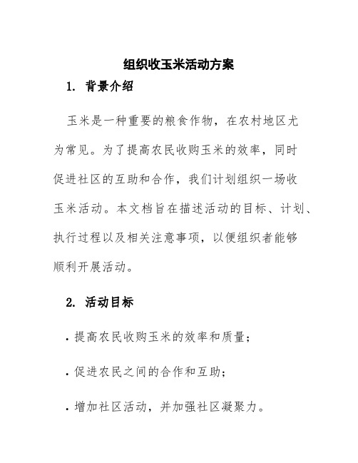 组织收玉米活动方案