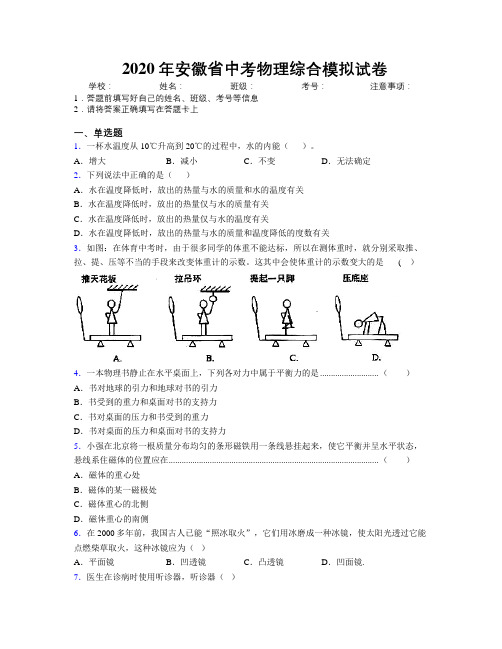 最新2020年安徽省中考物理综合模拟试卷及解析