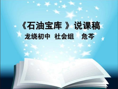 七年级 干旱宝地说课课件 人教新课标aaa