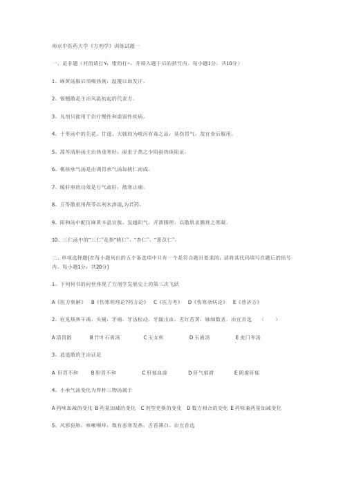 南京中医药大学《方剂学》试题 11套全