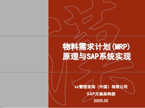 SAP专业培训教材MRP原理与实现