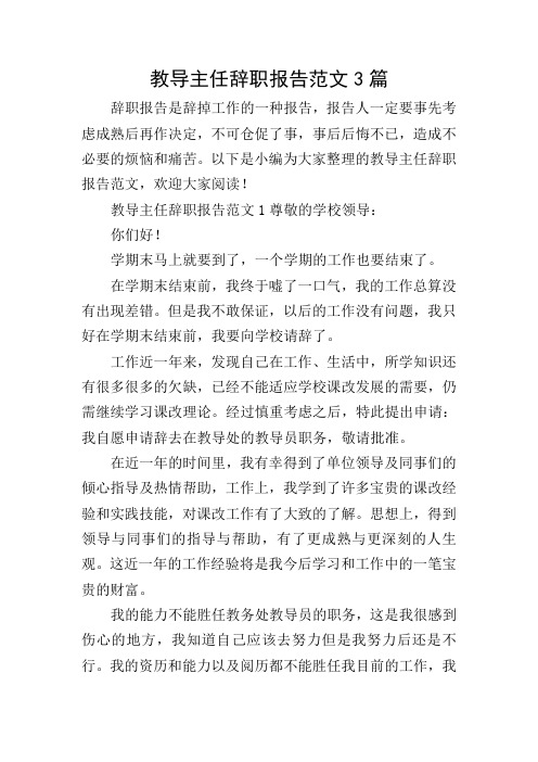 教导主任辞职报告范文3篇