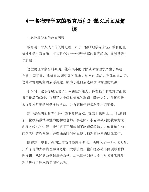 《一名物理学家的教育历程》课文原文及解读