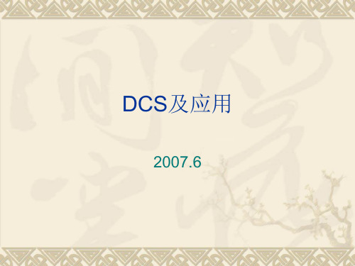 DCS及应用