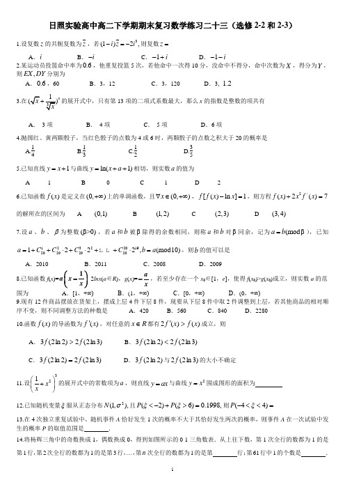 日照实验高中高二下学期期末复习数学练习二十三(选修2-2和2-3)