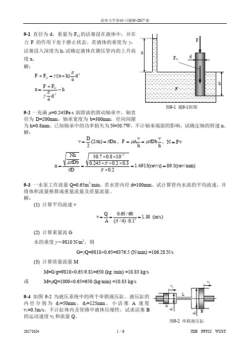 流体力学基础-习题解答-2017版a