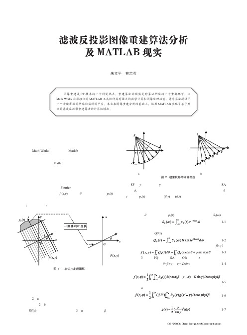 滤波反投影图像重建算法分析及MATLAB现实