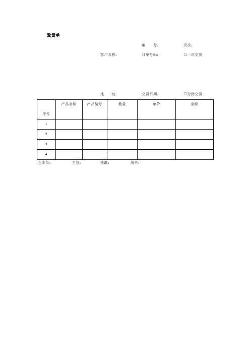 发货单(doc格式)