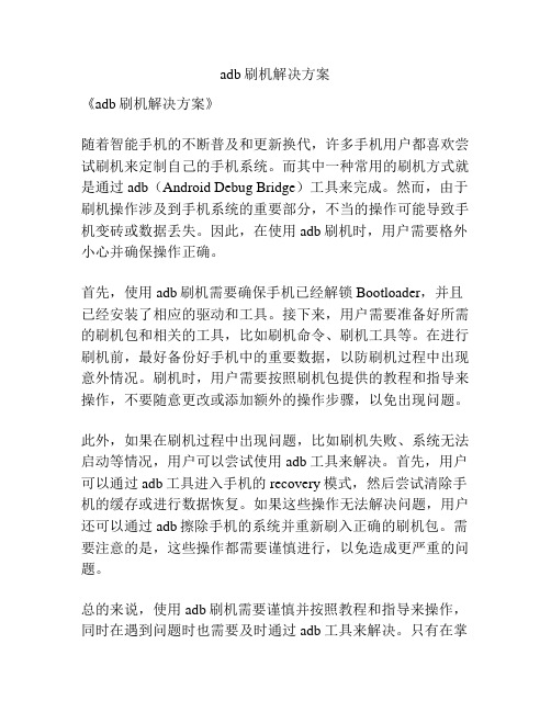 adb刷机解决方案