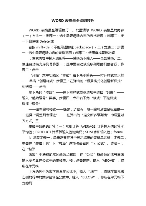 WORD表格最全编辑技巧