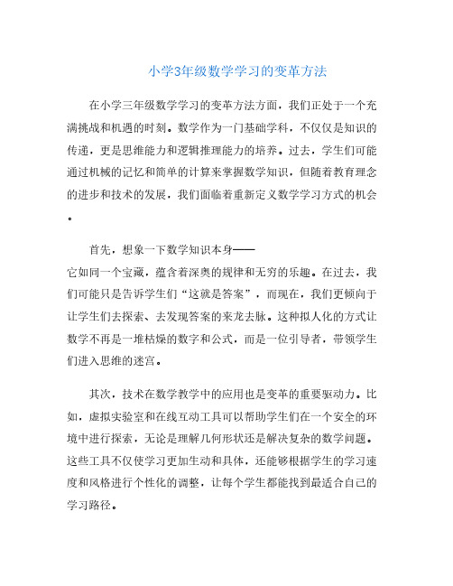 小学3年级数学学习的变革方法