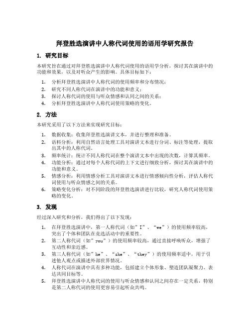 拜登胜选演讲人称代词使用的语用学研究