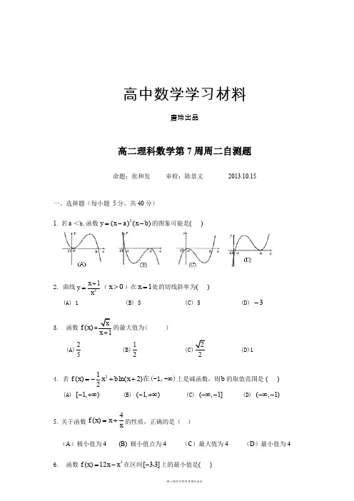 人教A版选修2-2高二理科数学第7周周二自测题.docx