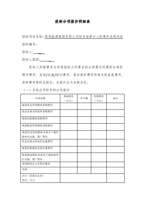 投标分项报价明细表