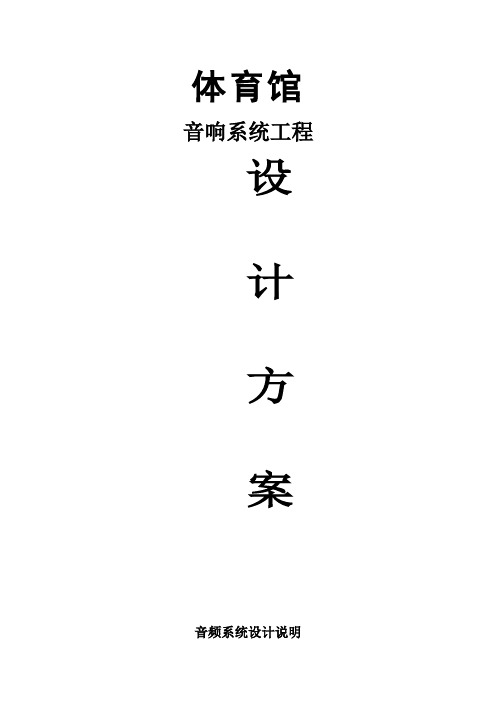 体育馆音频系统设计说明正本word文档