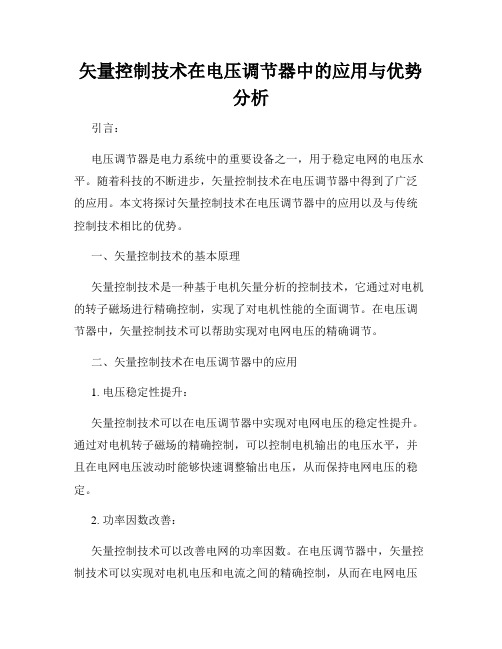 矢量控制技术在电压调节器中的应用与优势分析