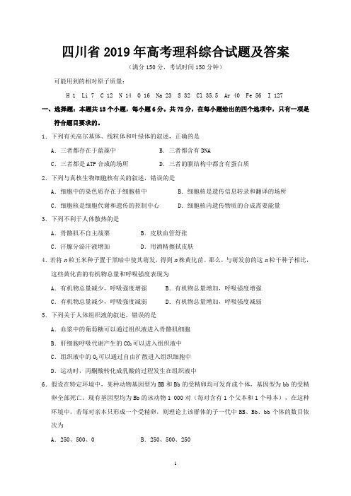 四川省2019年高考理科综合试题及答案