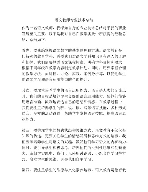 语文教师专业技术总结