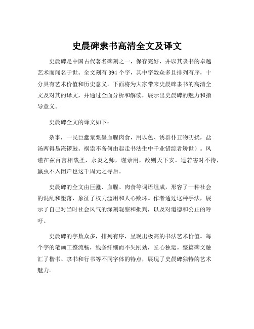 史晨碑隶书高清全文及译文