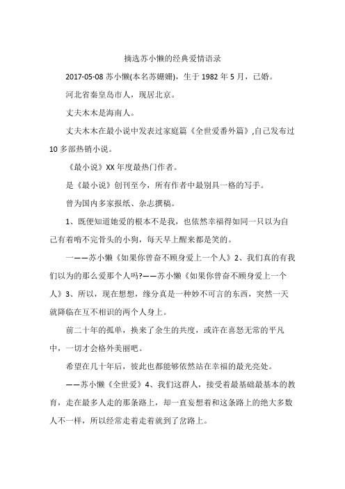 摘选苏小懒的经典爱情语录