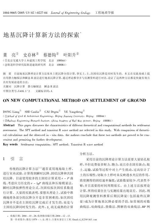地基沉降计算新方法的探索