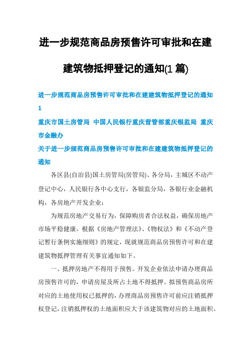 进一步规范商品房预售许可审批和在建建筑物抵押登记的通知(1篇)