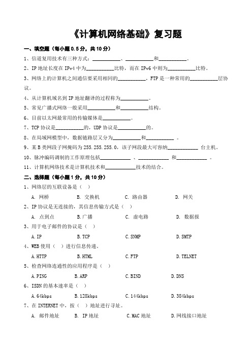 《计算机网络基础》复习题