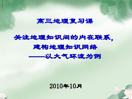 《关注地理知识间的内在联系,建构地理知识网络——以大气环流为例》PPT 人教课标版