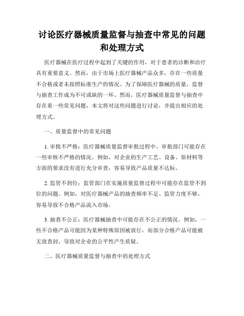 讨论医疗器械质量监督与抽查中常见的问题和处理方式