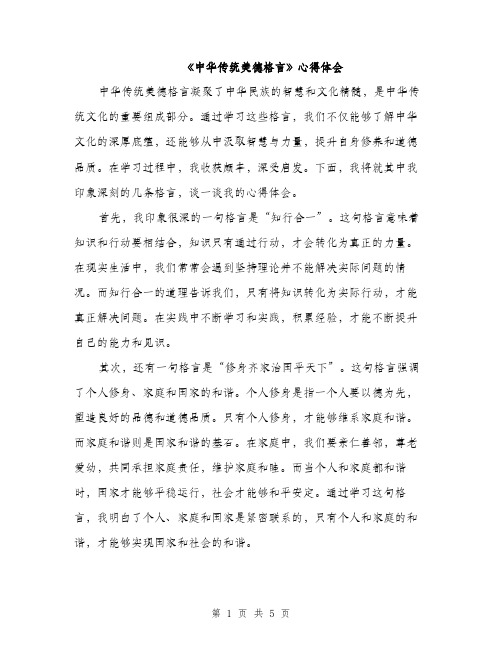 《中华传统美德格言》心得体会(2篇)