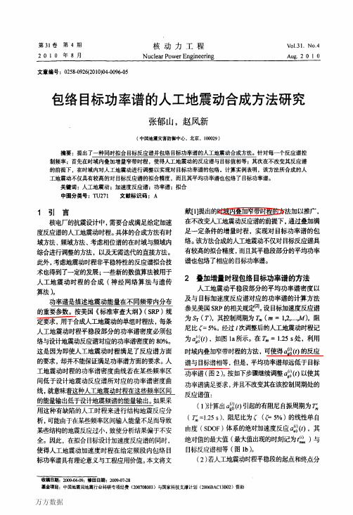 002.包络目标功率谱的人工地震动合成方法研究