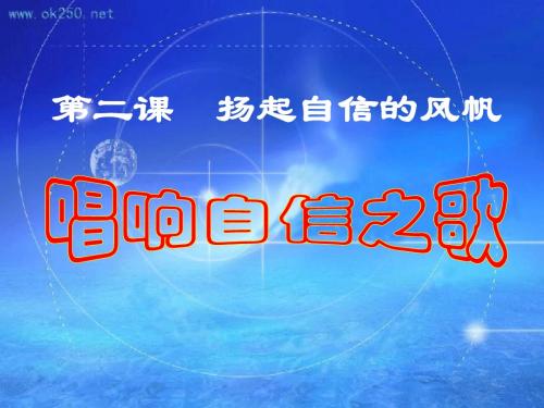 唱响自信之歌