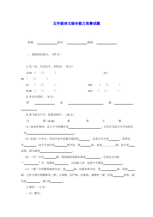 五年级语文综合能力竞赛试题(三)(无答案)