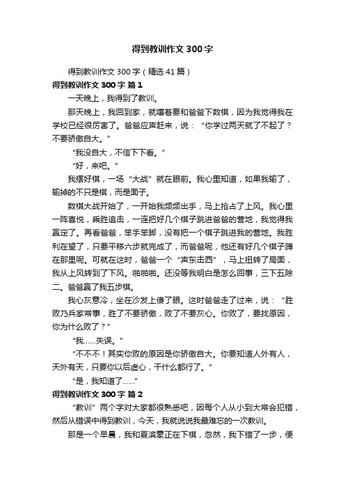 得到教训作文300字（精选41篇）