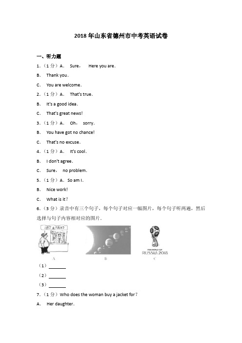 2018年山东省德州市中考英语试卷(解析版)