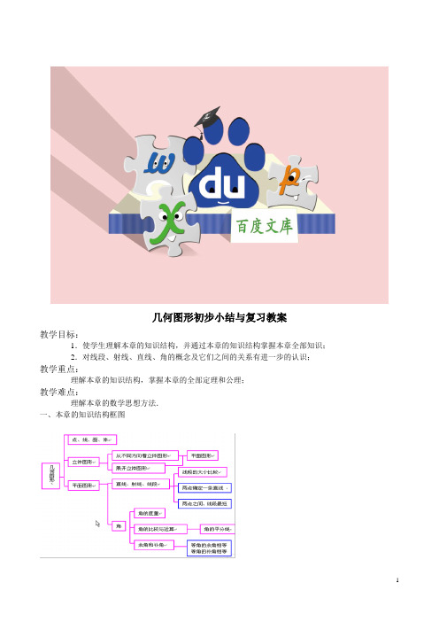 人教版七年级数学上册第四章几何图形初步小结与复习教案