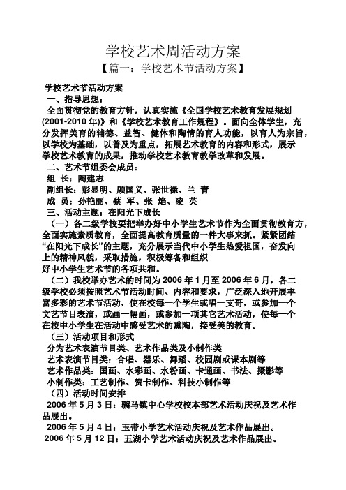 学校艺术周活动方案