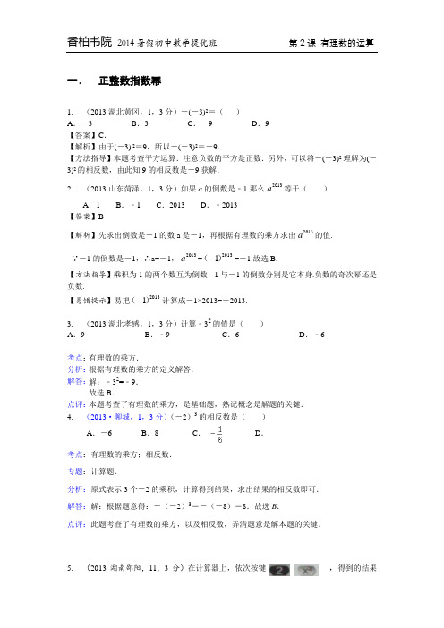 【最精细分类】2013全国中考真题分类汇编 02课_考点4 有理数的乘方运算