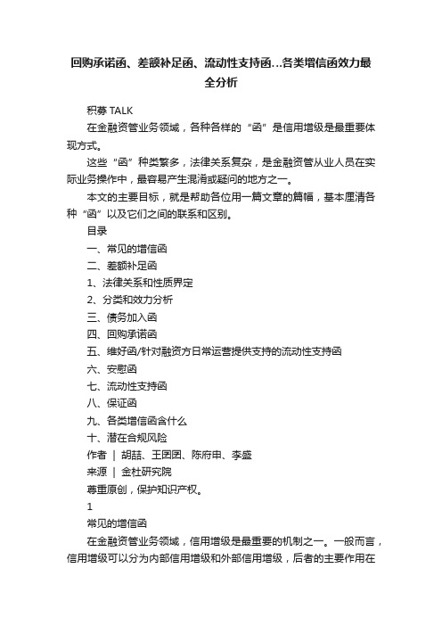 回购承诺函、差额补足函、流动性支持函…各类增信函效力最全分析