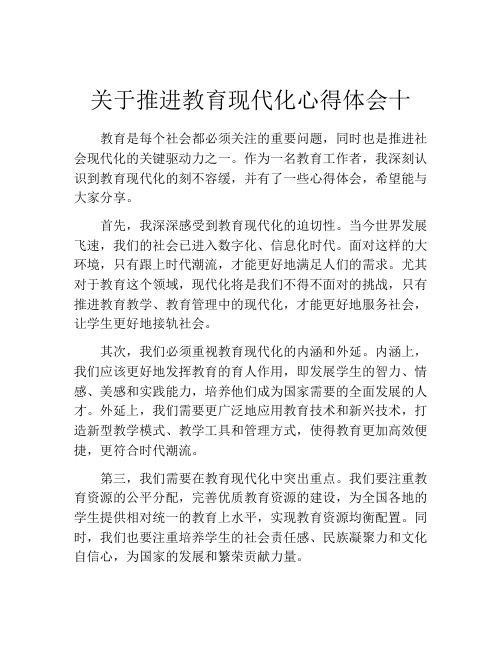 关于推进教育现代化心得体会十