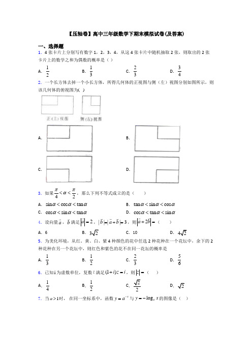 【压轴卷】高中三年级数学下期末模拟试卷(及答案)