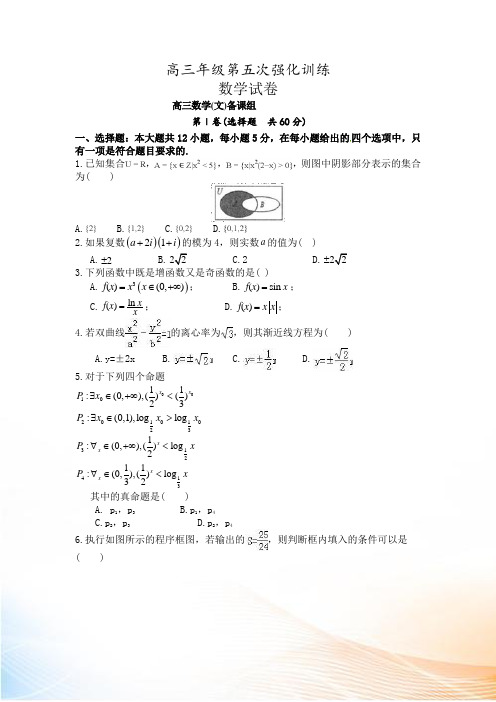 2022届高三下学期第五次强化训练数学(文)试题