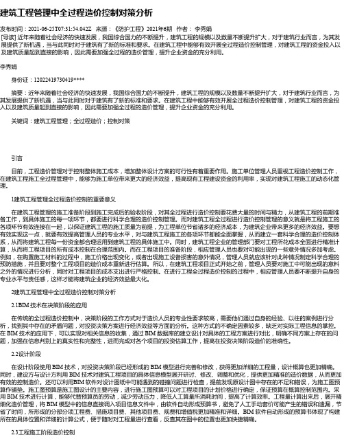 建筑工程管理中全过程造价控制对策分析_26