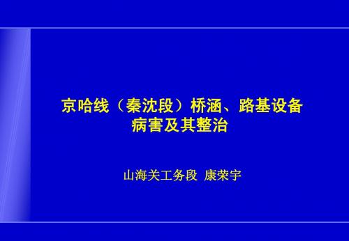 京哈线(秦沈段)桥涵、路基病害