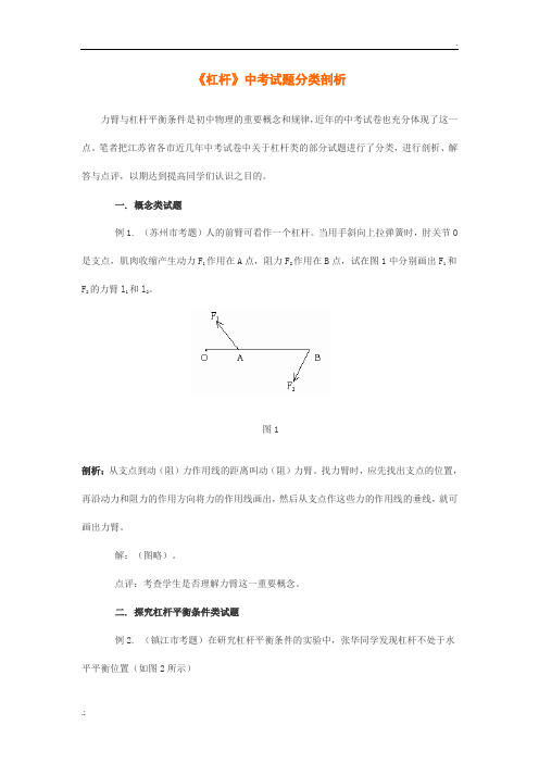 《杠杆》中考试题分类剖析