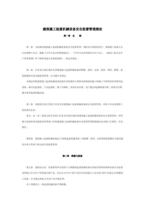 建筑施工起重机械设备安全监督管理规定