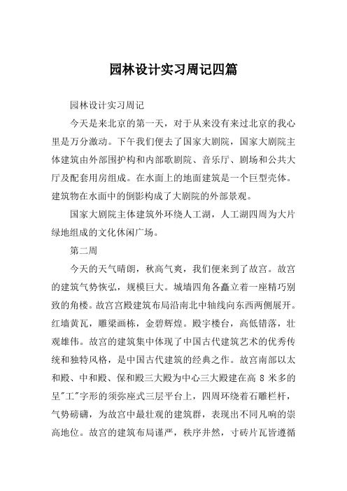 园林设计实习周记四篇