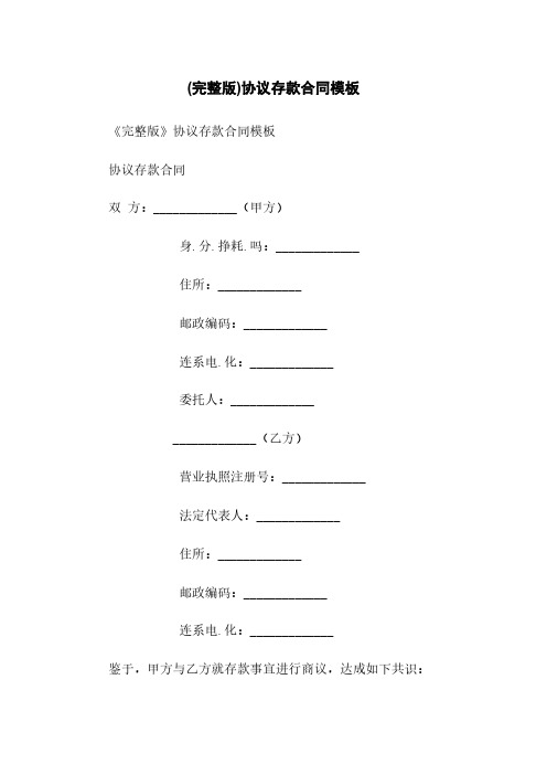 (完整版)协议存款合同模板