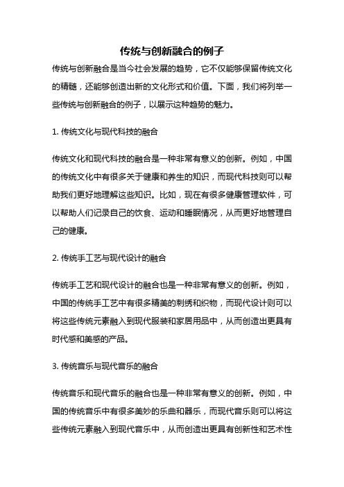 传统与创新融合的例子